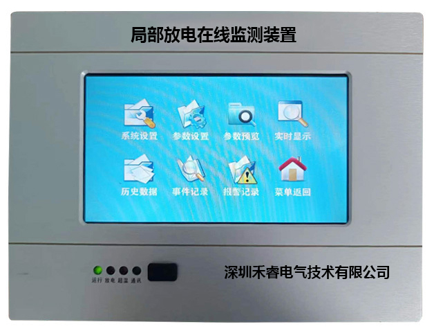 HR-640局部放电在线监测系统